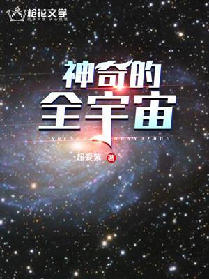 宇宙 神奇