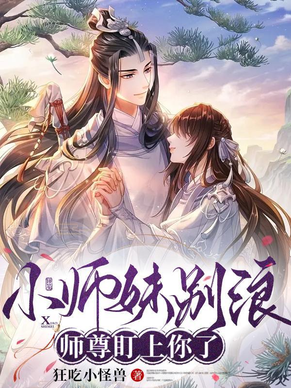 小师妹别怒