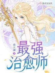 最强治愈师类似