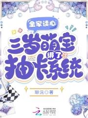 三岁萌宝绑了抽卡系统免费阅读