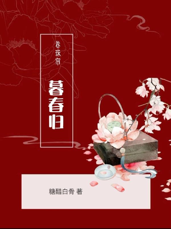 珠帘暮卷是什么意思