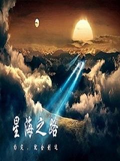 星海指路