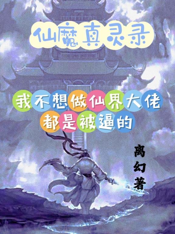 问道仙魔录真假难辨