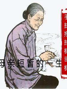 母亲短暂的一生英语