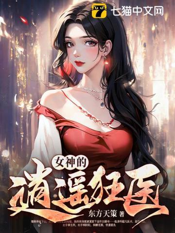 女神的逍遥狂医全文免