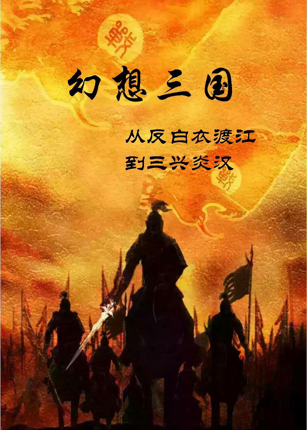 幻想三国2021