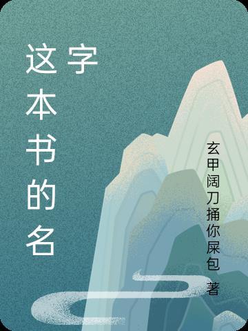 这本书的名字的英文