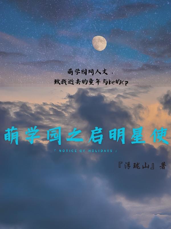 萌学园之命使之星前篇