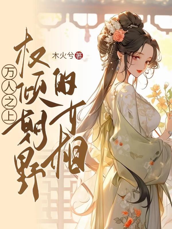 权倾朝野的女相师是谁