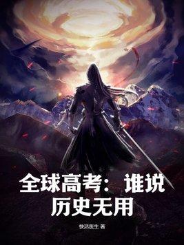 全球高考谁说历史无用电子书完整版