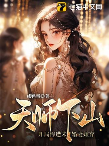 天师下山开局救下美女未婚妻