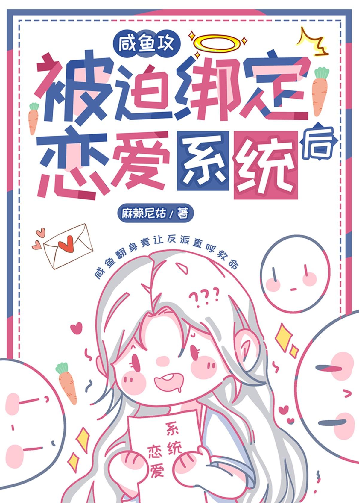 咸鱼攻和大佬姐姐绑定cp后免费 漫画