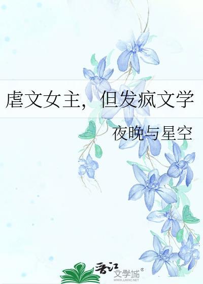 穿成虐文女主发疯文