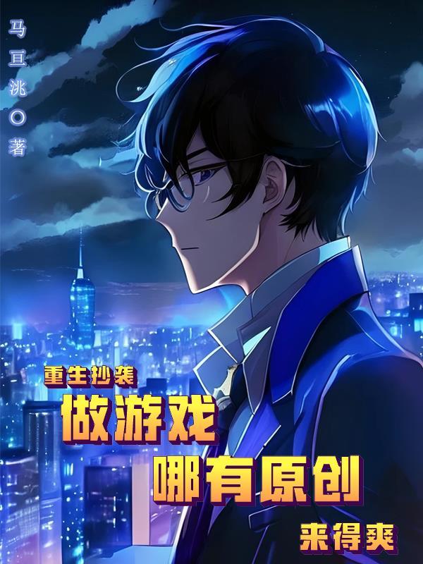 重生抄袭做游戏哪有原创来得爽