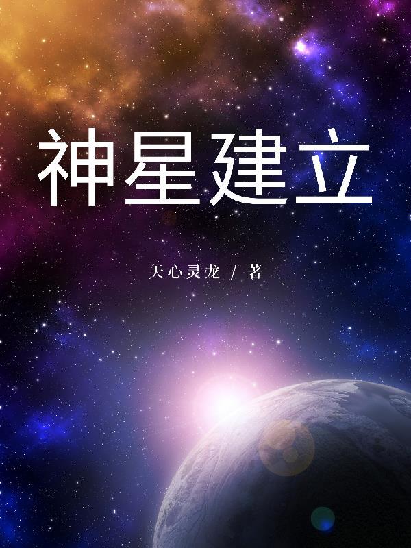 斗罗大陆神星设定