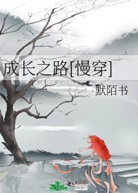 成长之路慢穿默陌书