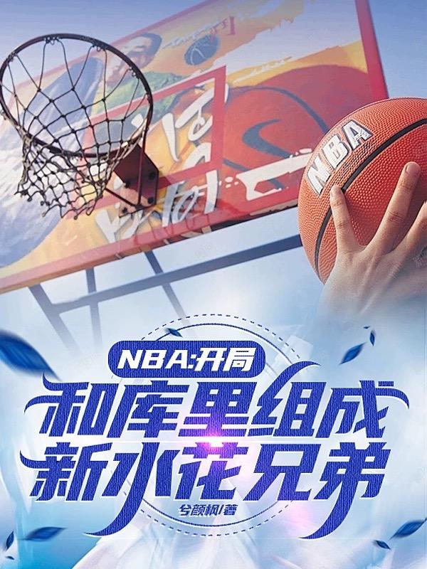 nba开局模仿库里第八区