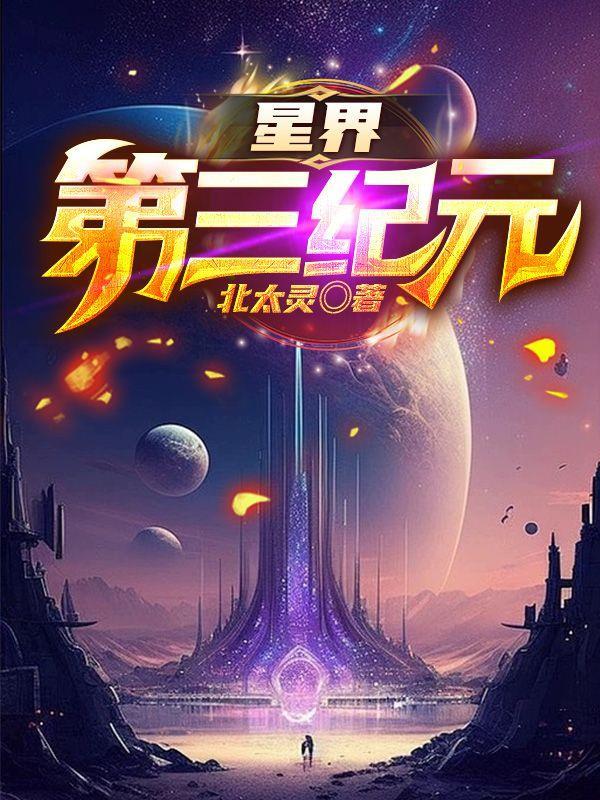 星界第三纪元地图在哪