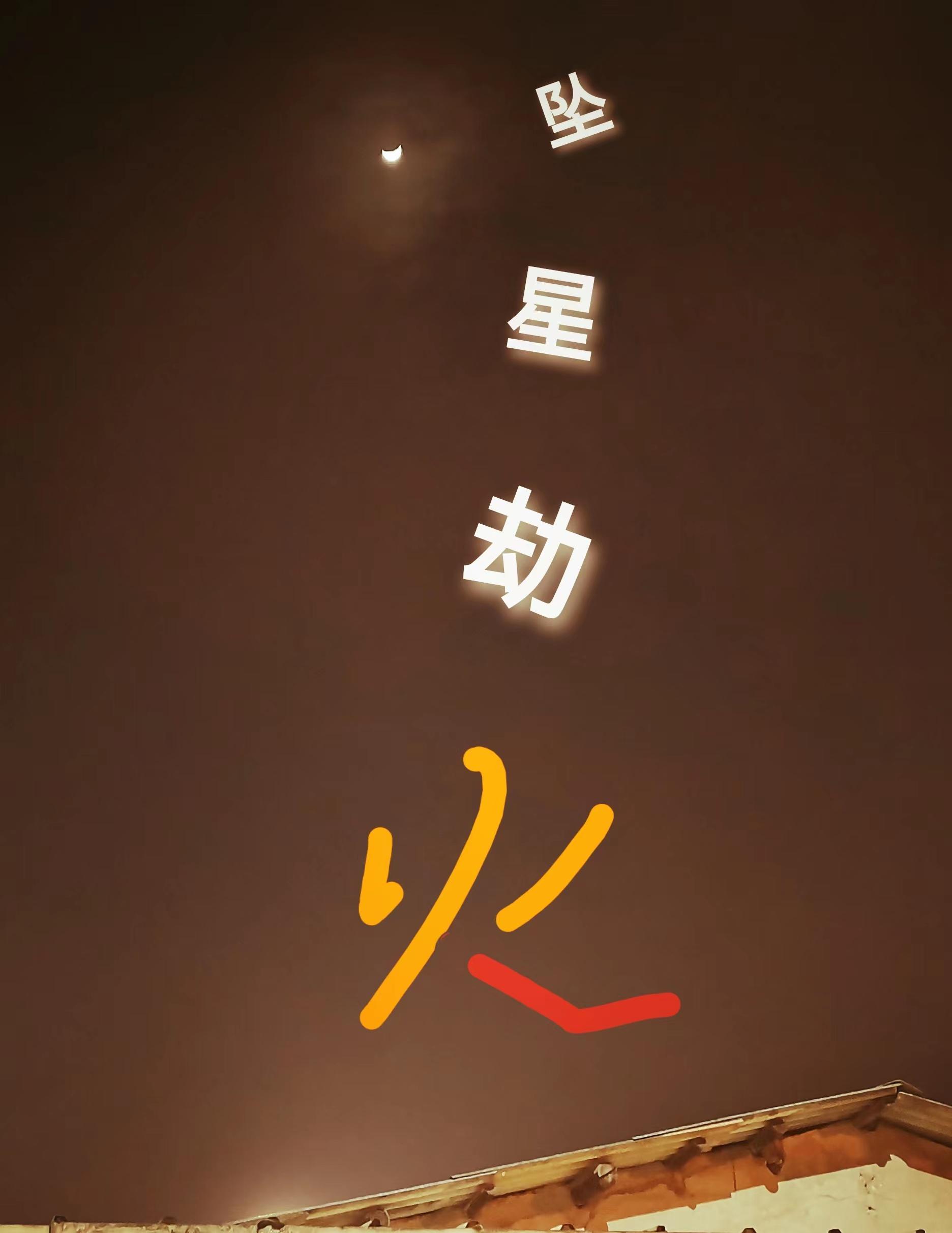 坠星劫火什么意思