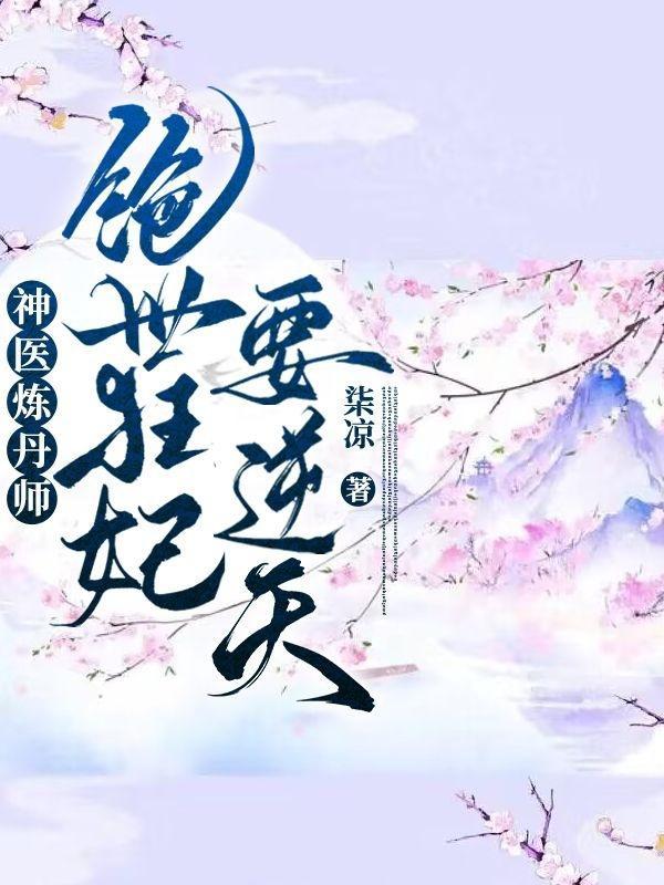 神医炼丹师绝世狂妃要逆天