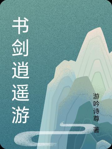 逍遥游剑冢