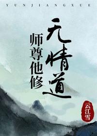 师尊他修无情道无删减