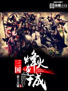 三国烽火连城1.7攻略天下无双