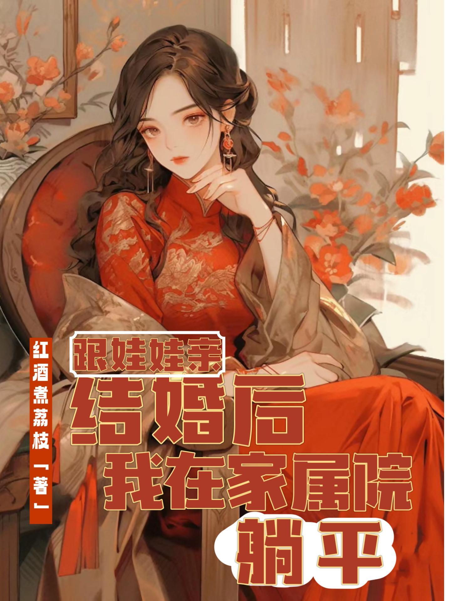 因为娃娃亲结婚的