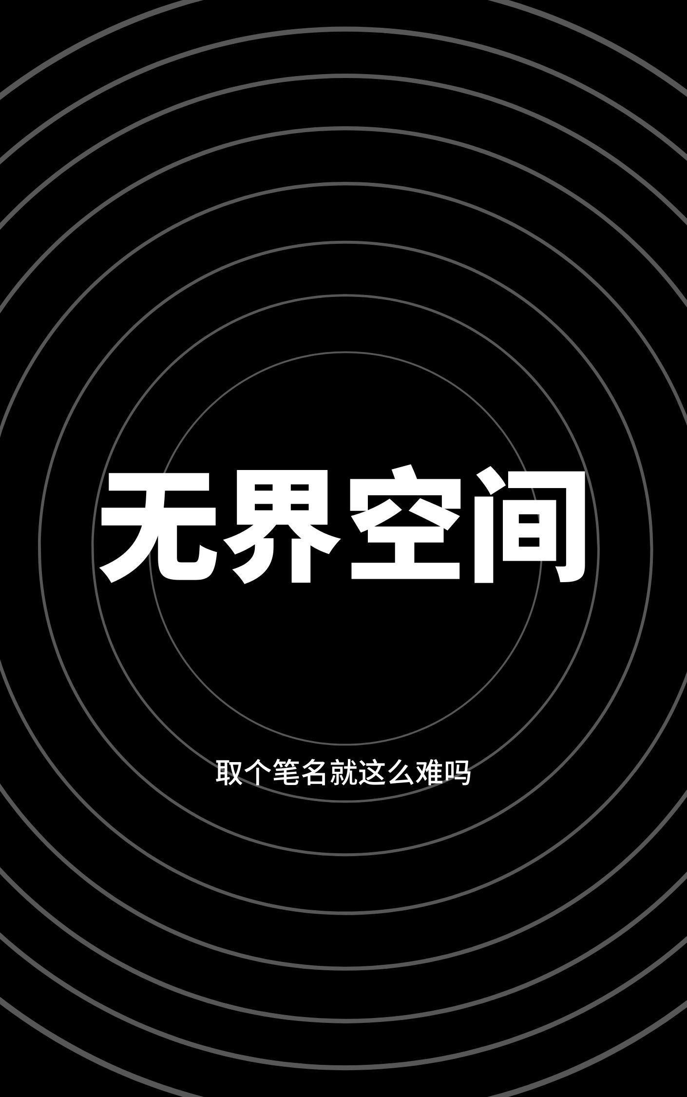 无界空间设计(深圳)有限公司