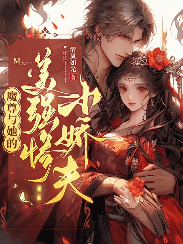 魔尊他貌美如花