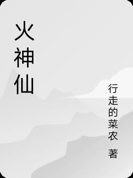 火神仙什么意思