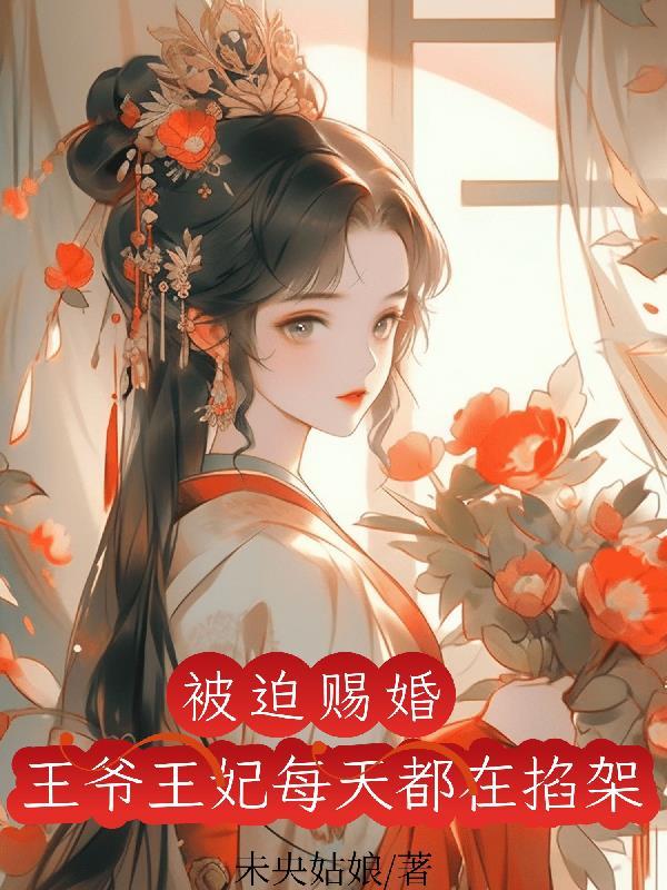 王爷王妃赐婚后相爱文