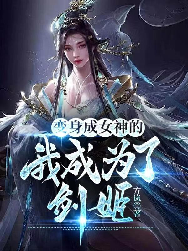 变身成女神的我成为了剑姬 方岚