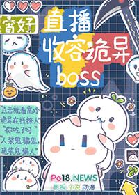 直播收容诡异boss免费