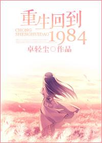 重生回到1984有声