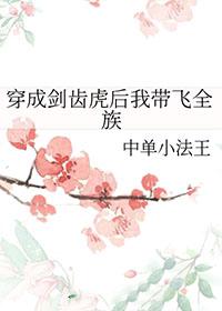 穿成剑齿虎后我带飞全族TXT百度