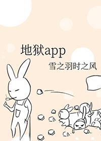 地狱APP免费阅读