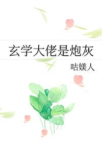 玄学大佬是炮灰替身