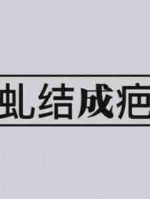 虬结成疤 今夜走漏风声废文