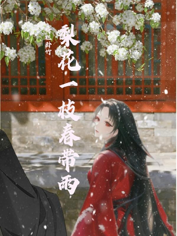 梨花一枝春带雨什么生肖