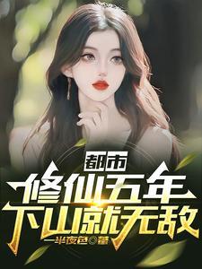 下山就无敌/一半夜色