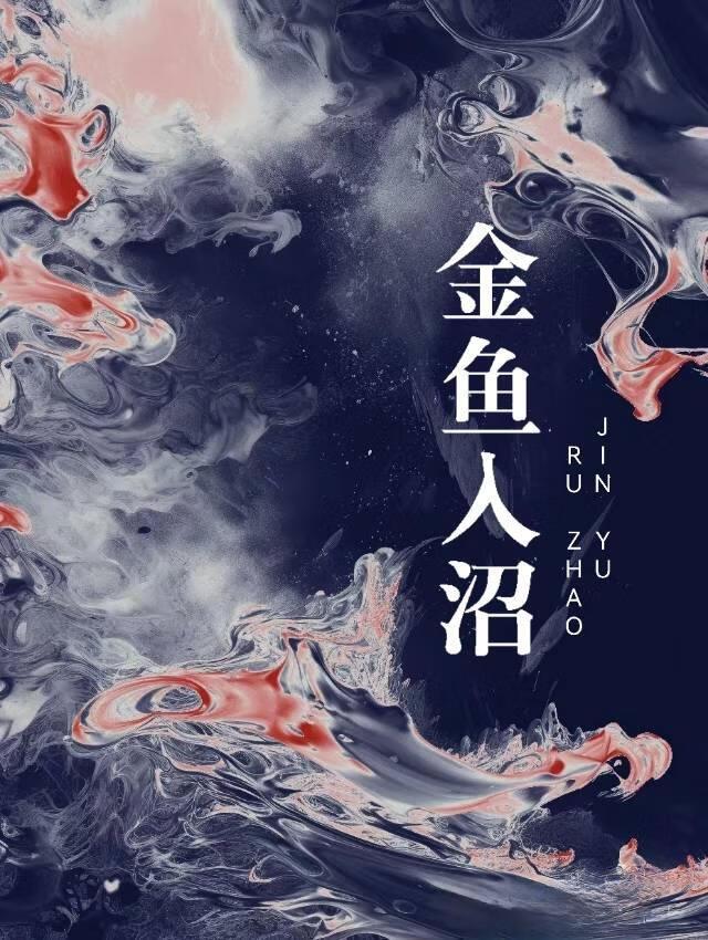 金鱼入沼归无里txt