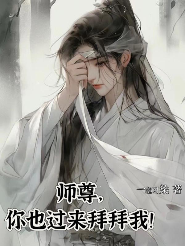 师尊你走