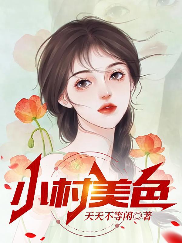 小村美色内容简介是什么样的