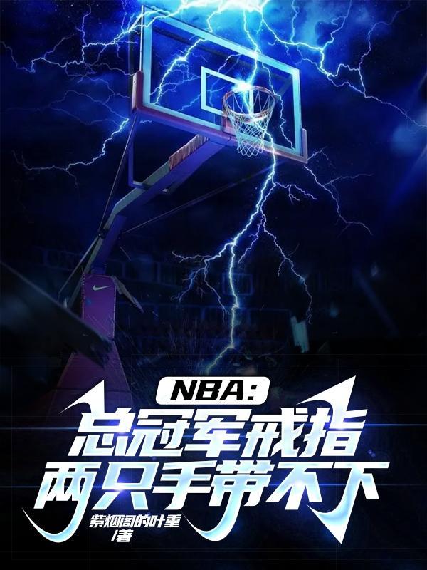 nba总冠军戒指有多重