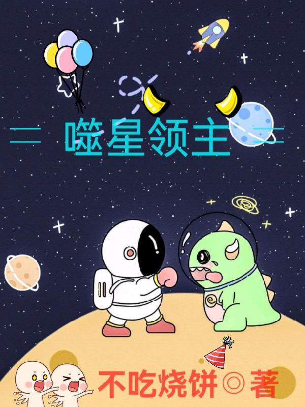 吞噬星大领主