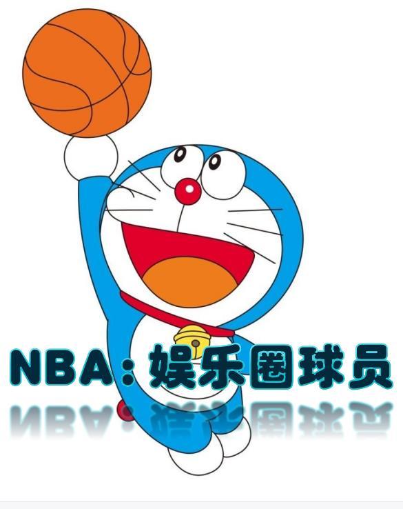 nba之神级球星