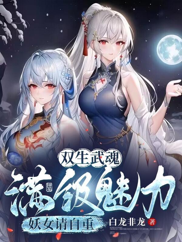 双生武魂满级魅力妖女请自重漫画