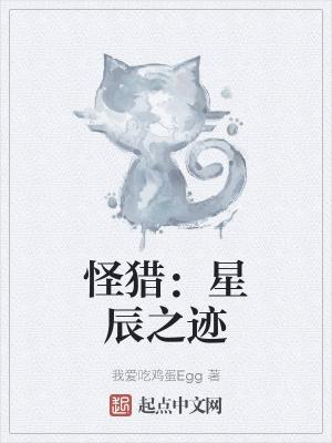 怪物猎人星辰祭活动任务在哪接