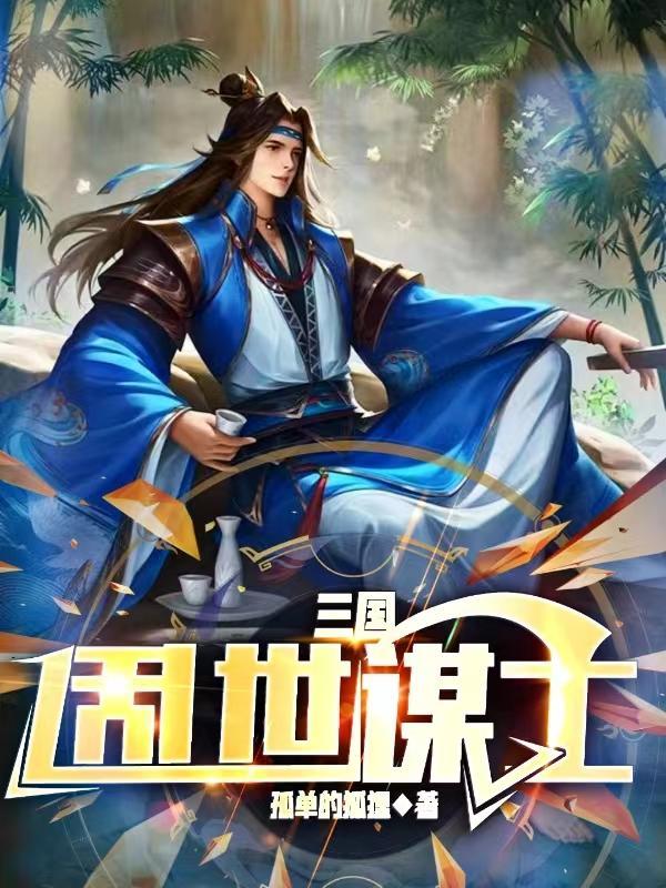 三国乱世觉醒武将消耗数据大全